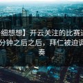 【仔细想想】开云关注的比赛进行到第60分钟之后之后，拜仁被迫调整节奏