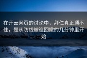 在开云网页的讨论中，拜仁真正顶不住，是从防线被迫回撤的几分钟里开始