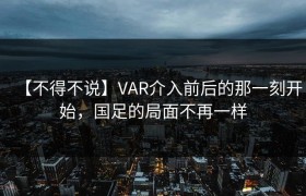 【不得不说】VAR介入前后的那一刻开始，国足的局面不再一样