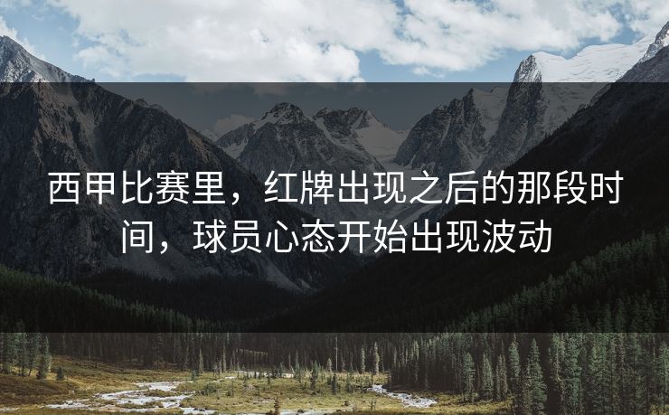 西甲比赛里，红牌出现之后的那段时间，球员心态开始出现波动