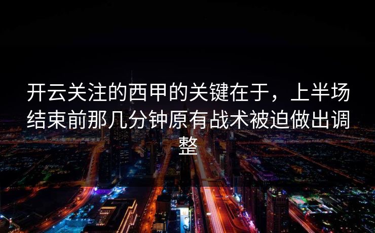 开云关注的西甲的关键在于，上半场结束前那几分钟原有战术被迫做出调整
