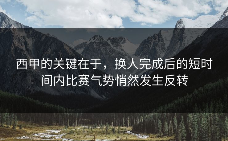 西甲的关键在于,换人完成后的短时间内比赛气势悄然发生反转 西甲的关键在于,换人完成后的短时间内比赛气势悄然发生反转